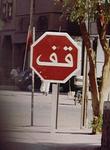I can read arabic!  That says "stop".